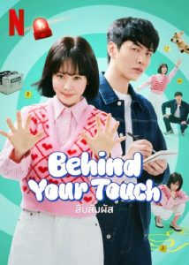 Behind Your Touch (2023) สืบสัมผัส