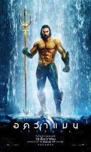 Aquaman (2018) อควาแมน เจ้าสมุทร