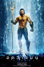 Aquaman (2018) อควาแมน เจ้าสมุทร