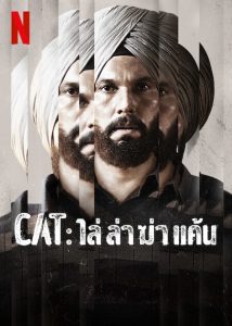 CAT (2022) ไล่ ล่า ฆ่า แค้น