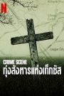 Crime Scene (2022) ทุ่งสังหารแห่งเท็กซัส