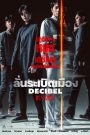 Decibel (2022) ลั่นระเบิดเมือง