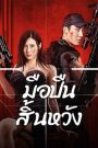 Desperate Sniper (2024) มือปืนสิ้นหวัง