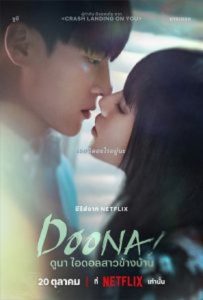 Doona (2023) ดูนา ไอดอลสาวข้างบ้าน