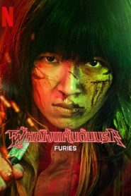 Furies (2023) ผู้หญิงแค้นนรก