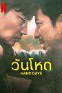 Hard Day (2023) วันโหด