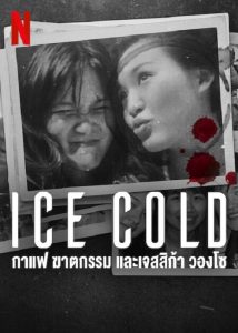 Ice Cold Murder Coffee and Jessica Wongso (2023) กาแฟ ฆาตกรรม และเจสสิก้า วองโซ