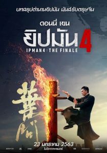 Ip Man 4 The Finale (2019) ยิปมัน 4 เดอะ ไฟนอล