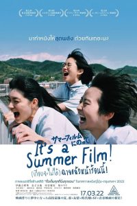 Its a Summer Film! (2020) (เกือบจะไม่ได้) ฉายแล้วหน้าร้อนนี้!