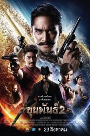 Khun Phan 2 (2018) ขุนพันธ์ 2