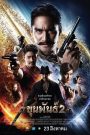 Khun Phan 2 (2018) ขุนพันธ์ 2