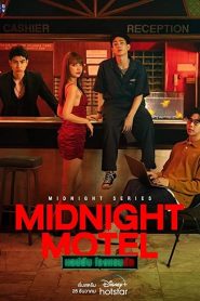 Midnight Motel (2022) แอปลับ โรงแรมรัก