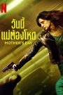 Mother’s Day (2023) วันนี้แม่ต้องโหด