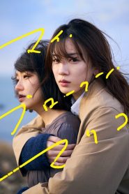 My Broken Mariko (2022) แด่มาริโกะของฉัน