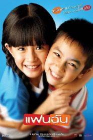 My Girl (2003) แฟนฉัน