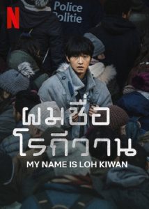 My Name Is Loh Kiwan (2024) ผมชื่อโรกีวาน