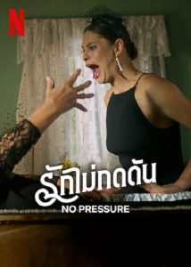 No Pressure (2024) รักไม่กดดัน