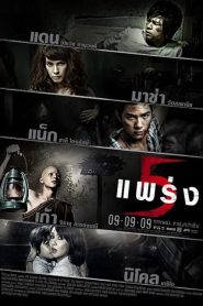 Phobia 2 (2009) 5 แพร่ง