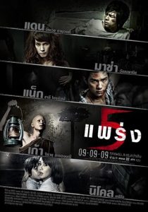 Phobia 2 (2009) 5 แพร่ง