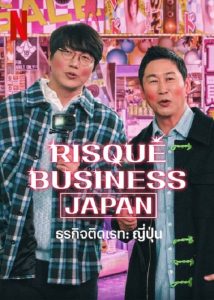 Risque Business Japan (2023) ธุรกิจติดเรท ญี่ปุ่น