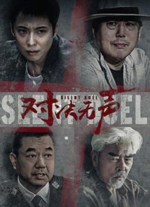 Silent Duel (2023) มือปราบดวลเงียบ