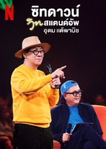 Sit Down with Stand Up Udom Taephanich (2024) ซิทดาวน์ วิท สแตนด์อัพ อุดม แต้พานิช