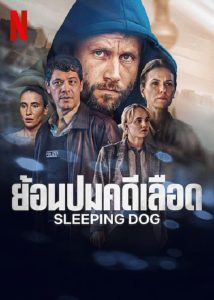 Sleeping Dog (2023) ย้อนปมคดีเลือด