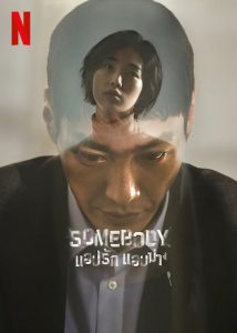 Somebody (2022) แอปรัก แอบฆ่า