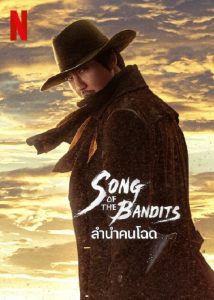 Song of the Bandits (2023) ลำนำคนโฉด