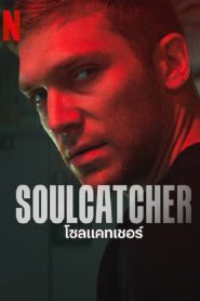 Soulcatcher (2023) โซลแคทเชอร์