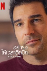 Still Time (2023) อย่ารอให้เวลาติดปีก