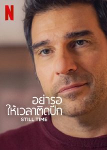 Still Time (2023) อย่ารอให้เวลาติดปีก