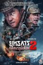 The Battle at Lake Changjin 2 (2022) ยุทธการยึดสมรภูมิเดือด 2