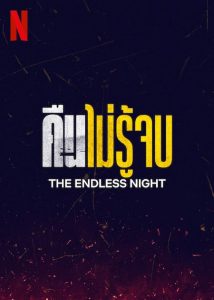 The Endless Night (2023) คืนไม่รู้จบ