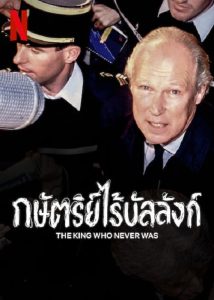 The King Who Never Was (2023) กษัตริย์ไร้บัลลังก์