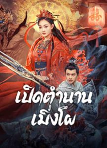 The Legend Of Meng Po (2024) เปิดตำนานเมิ่งโผ