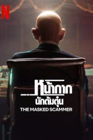 The Masked Scammer (2022) หน้ากากนักต้มตุ๋น