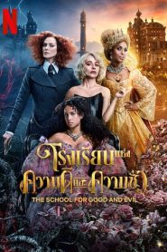 The School for Good and Evil (2022) โรงเรียนแห่งความดีและความชั่ว