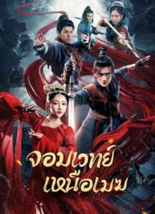 The Sorcery Master (2023) จอมเวทย์เหนือเมฆ