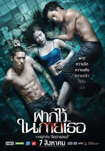 The Swimmers (2014) ฝากไว้ในกายเธอ