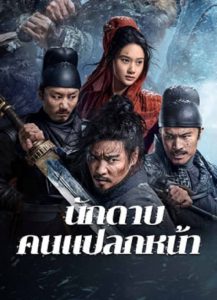 The Wild Blade of Strangers (2024) นักดาบคนแปลกหน้า