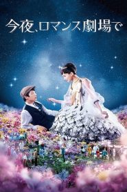 Tonight at the Movies (2018) รักเรา…จะพบกัน