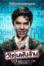 Top Secret (2011) วัยรุ่นพันล้าน