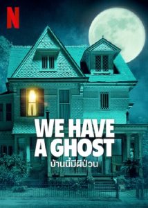 We Have a Ghost (2023) บ้านนี้ผีป่วน