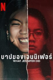 What Jennifer Did (2024) บาปของเจนนิเฟอร์