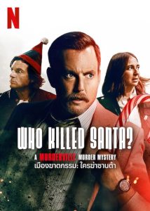 Who Killed Santa A Murderville Murder Mystery (2022) ใครฆ่าชานต้า