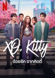 XO Kitty (2023) ด้วยรัก จากคิตตี้